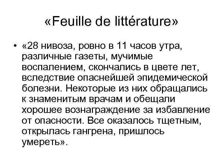  «Feuille de littérature» • « 28 нивоза, ровно в 11 часов утра, различные