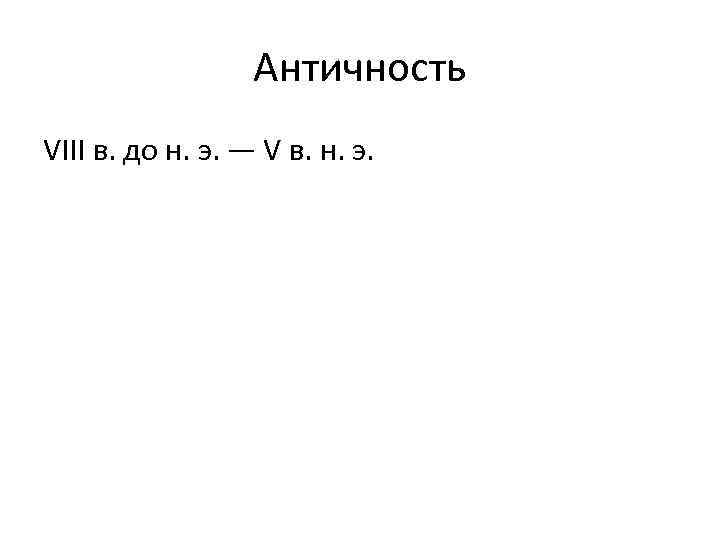 Античность VIII в. до н. э. — V в. н. э. 