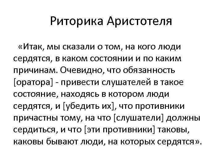 Риторика Аристотеля «Итак, мы сказали о том, на кого люди сердятся, в каком состоянии