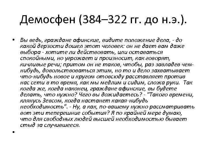 Демосфен (384– 322 гг. до н. э. ). • Вы ведь, граждане афинские, видите