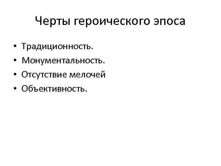 Черты героического эпоса • • Традиционность. Монументальность. Отсутствие мелочей Объективность. 