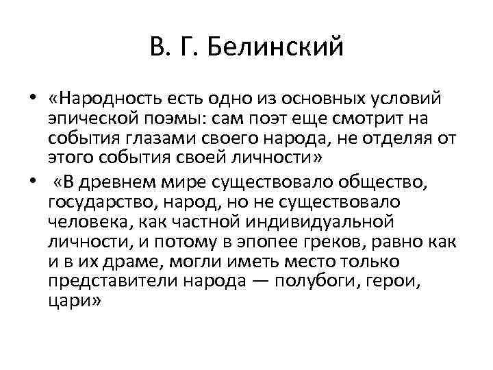 В. Г. Белинский • «Народность есть одно из основных условий эпической поэмы: сам поэт