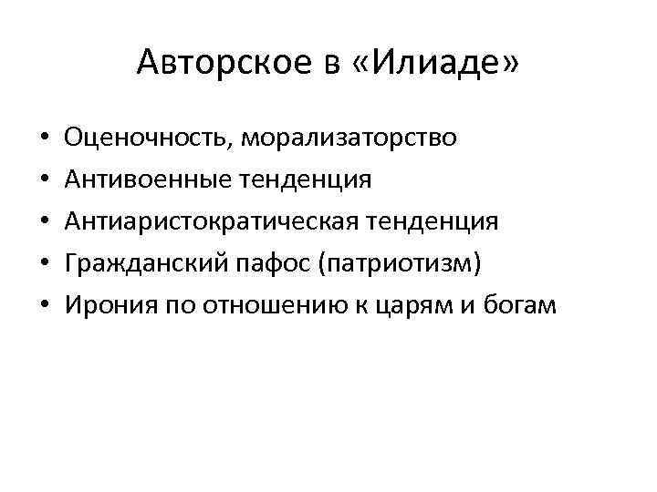Авторское в «Илиаде» • • • Оценочность, морализаторство Антивоенные тенденция Антиаристократическая тенденция Гражданский пафос