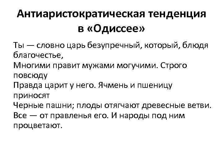 Антиаристократическая тенденция в «Одиссее» Ты — словно царь безупречный, который, блюдя благочестье, Многими правит