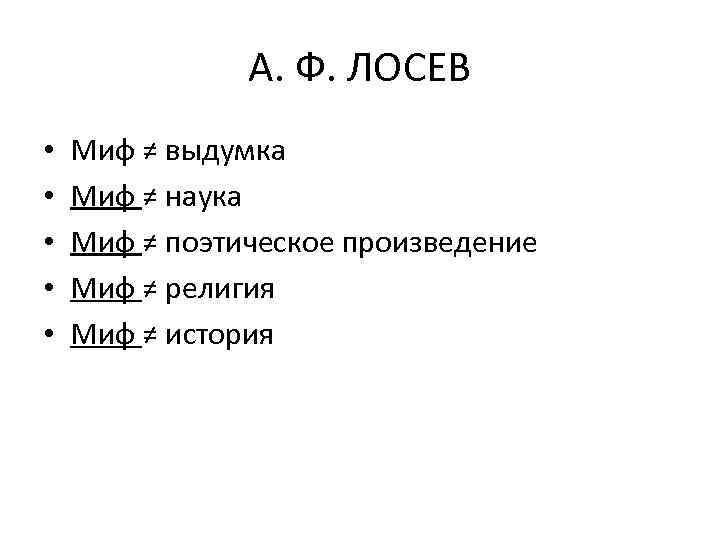 А. Ф. ЛОСЕВ • • • Миф ≠ выдумка Миф ≠ наука Миф ≠