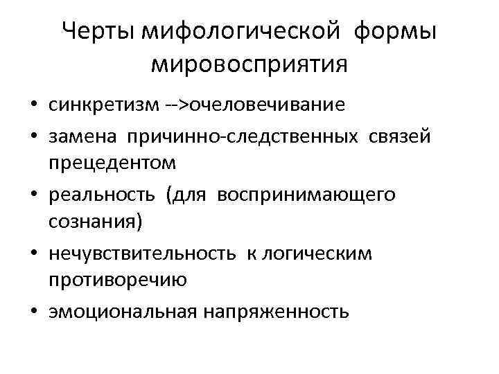 Черты мифологической формы мировосприятия • синкретизм -->очеловечивание • замена причинно-следственных связей прецедентом • реальность