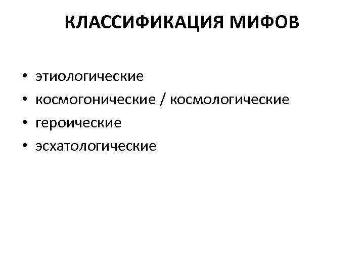 КЛАССИФИКАЦИЯ МИФОВ • • этиологические космогонические / космологические героические эсхатологические 
