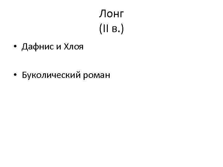 Роман лонга дафнис и хлоя как образец буколического романа