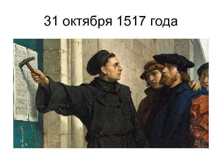 31 октября 1517 года 