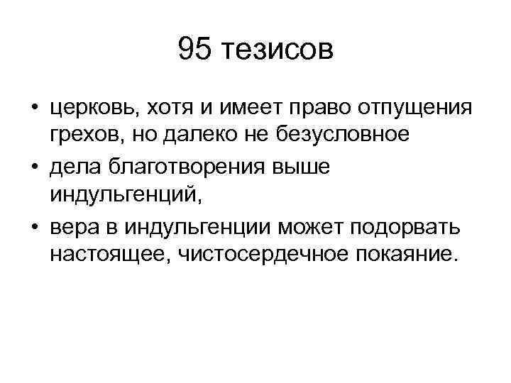95 тезисов • церковь, хотя и имеет право отпущения грехов, но далеко не безусловное
