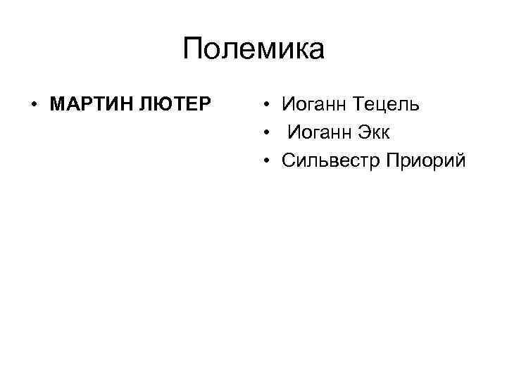 Полемика • МАРТИН ЛЮТЕР • Иоганн Тецель • Иоганн Экк • Сильвестр Приорий 