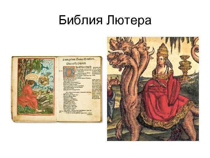 Библия Лютера 