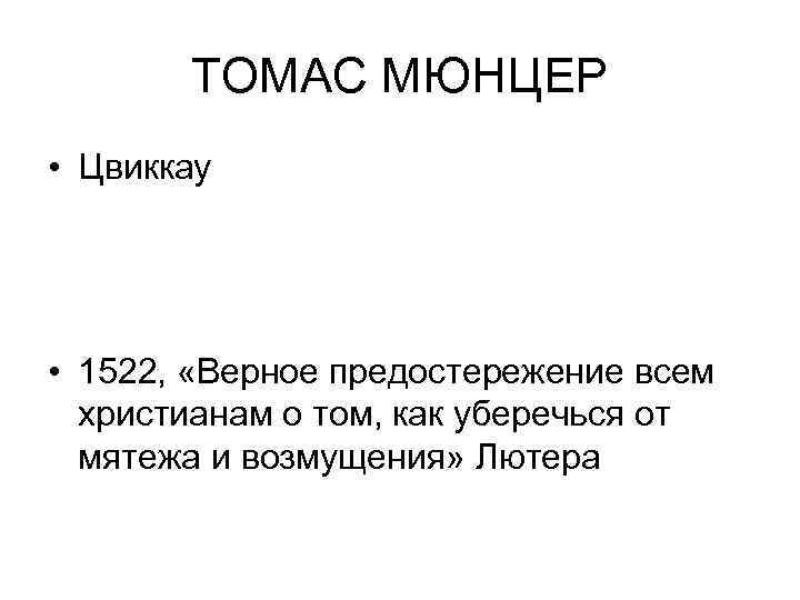 ТОМАС МЮНЦЕР • Цвиккау • 1522, «Верное предостережение всем христианам о том, как уберечься