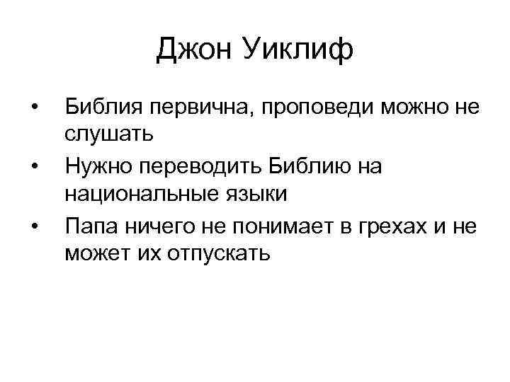 Джон Уиклиф • • • Библия первична, проповеди можно не слушать Нужно переводить Библию