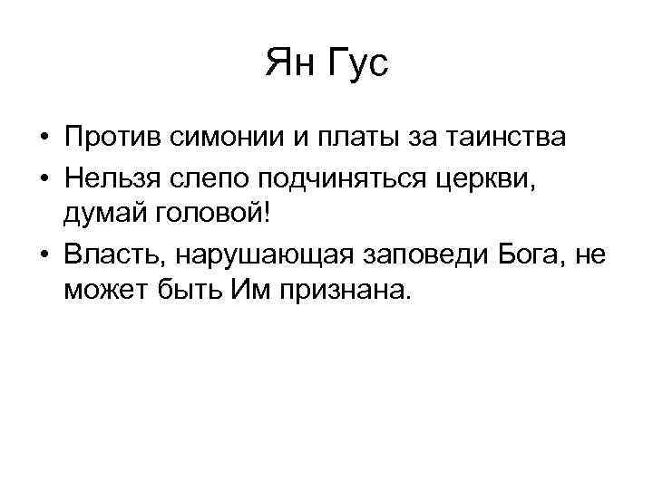 Ян Гус • Против симонии и платы за таинства • Нельзя слепо подчиняться церкви,