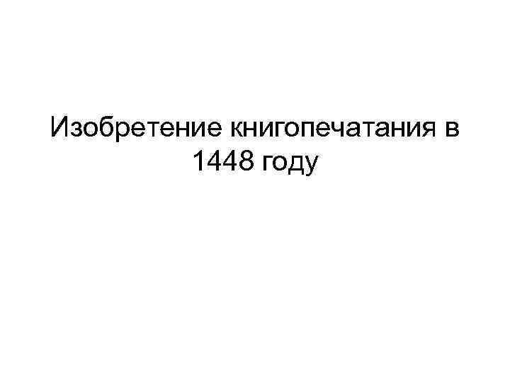 Изобретение книгопечатания в 1448 году 