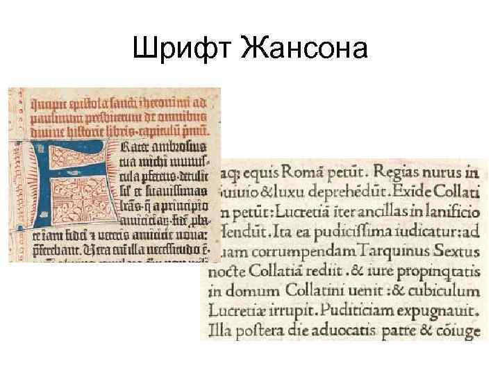 Шрифт Жансона 