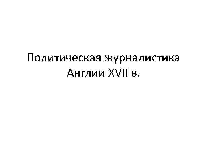 Политическая публицистика. Политическая журналистка. ИГСУ политическая журналистика. Политическая журналистика.