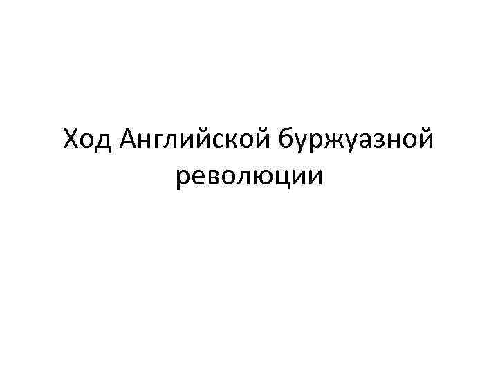 Ход Английской буржуазной революции 