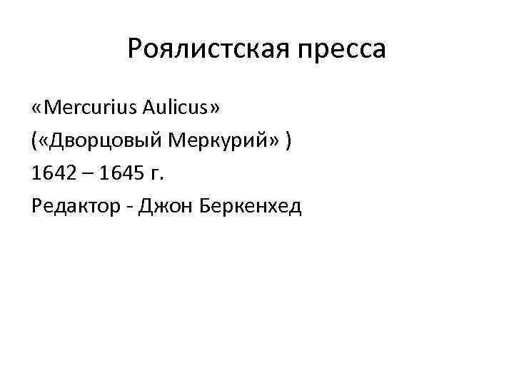 Роялистская пресса «Mercurius Aulicus» ( «Дворцовый Меркурий» ) 1642 – 1645 г. Редактор -