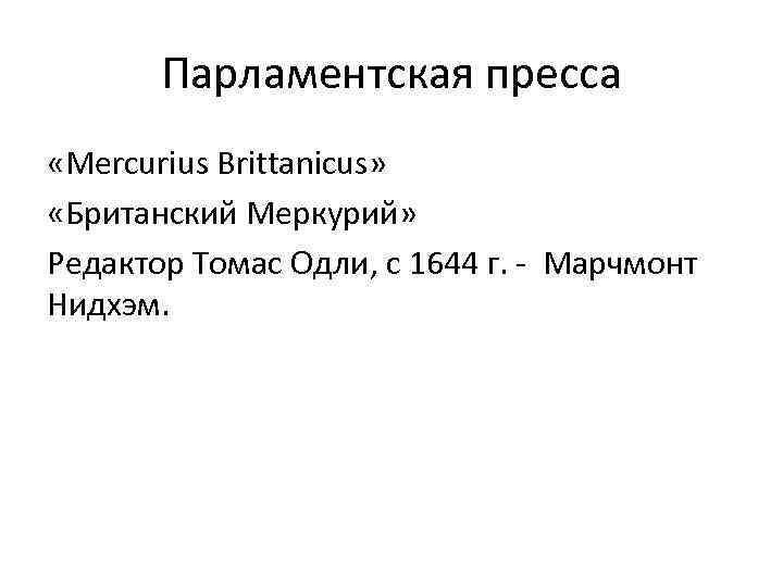 Парламентская пресса «Mercurius Brittanicus» «Британский Меркурий» Редактор Томас Одли, с 1644 г. - Марчмонт