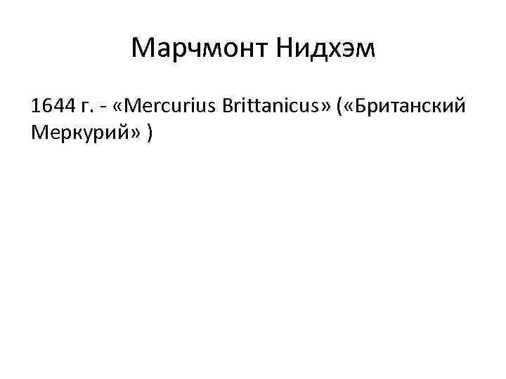 Марчмонт Нидхэм 1644 г. - «Mercurius Brittanicus» ( «Британский Меркурий» ) 