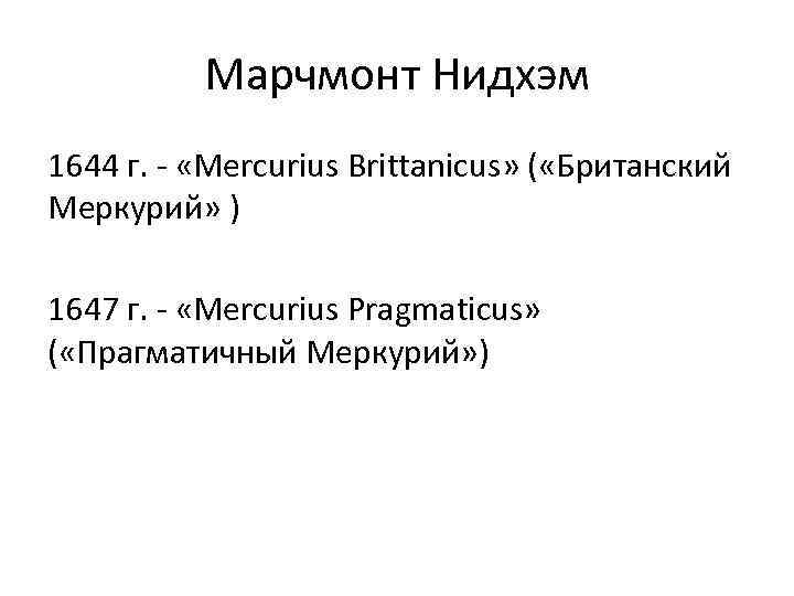 Марчмонт Нидхэм 1644 г. - «Mercurius Brittanicus» ( «Британский Меркурий» ) 1647 г. -