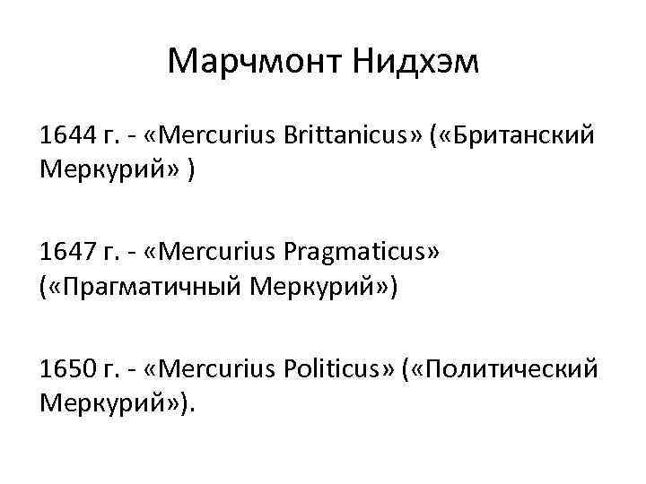 Марчмонт Нидхэм 1644 г. - «Mercurius Brittanicus» ( «Британский Меркурий» ) 1647 г. -