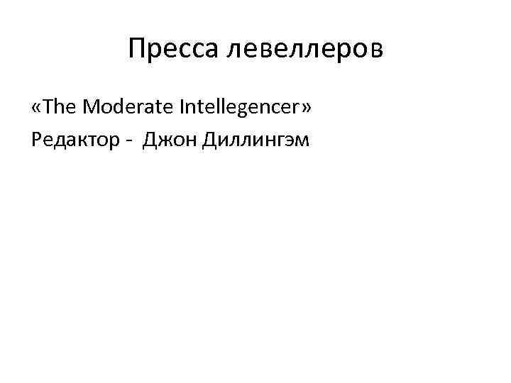 Пресса левеллеров «The Moderate Intellegencer» Редактор - Джон Диллингэм 