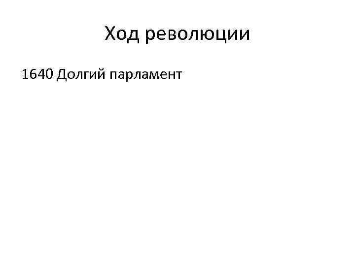 Ход революции 1640 Долгий парламент 