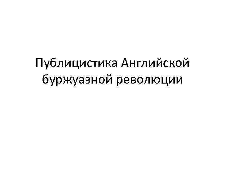 Публицистика Английской буржуазной революции 