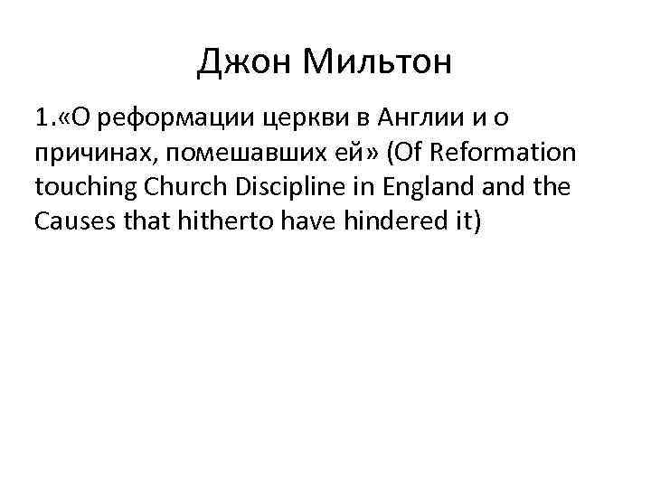 Джон Мильтон 1. «О реформации церкви в Англии и о причинах, помешавших ей» (Of