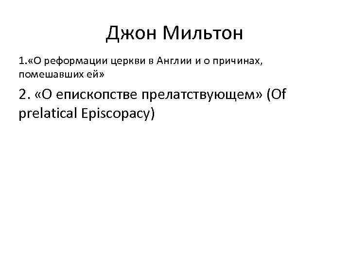 Джон Мильтон 1. «О реформации церкви в Англии и о причинах, помешавших ей» 2.