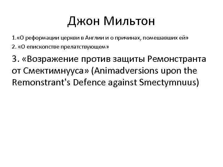 Джон Мильтон 1. «О реформации церкви в Англии и о причинах, помешавших ей» 2.