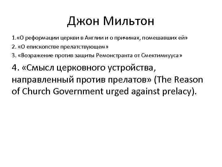 Джон Мильтон 1. «О реформации церкви в Англии и о причинах, помешавших ей» 2.