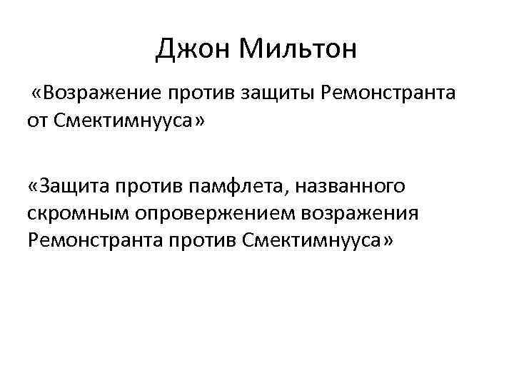 Джон Мильтон «Возражение против защиты Ремонстранта от Смектимнууса» «Защита против памфлета, названного скромным опровержением