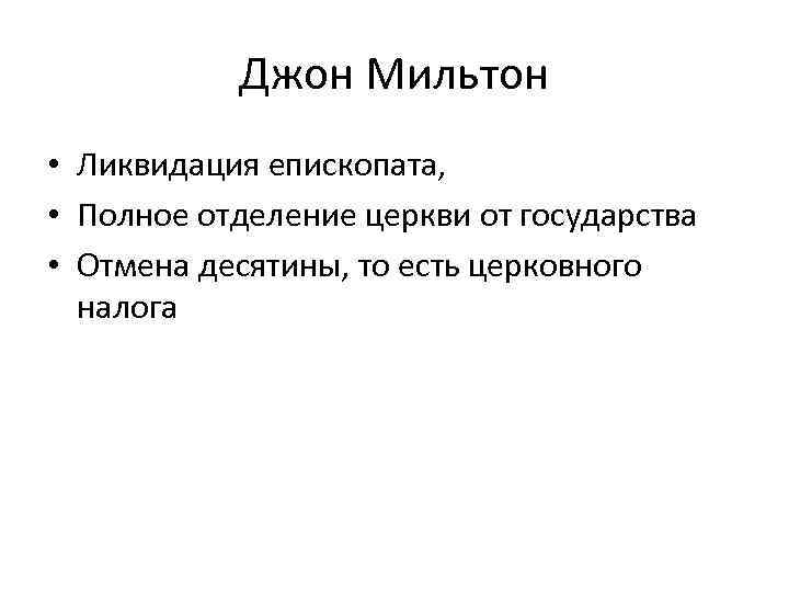 Джон Мильтон • Ликвидация епископата, • Полное отделение церкви от государства • Отмена десятины,