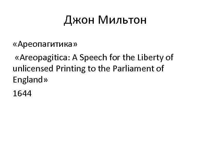 Джон Мильтон «Ареопагитика» «Areopagitica: A Speech for the Liberty of unlicensed Printing to the