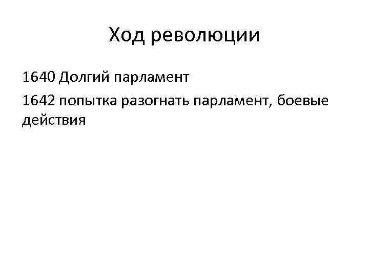 Ход революции 1640 Долгий парламент 1642 попытка разогнать парламент, боевые действия 