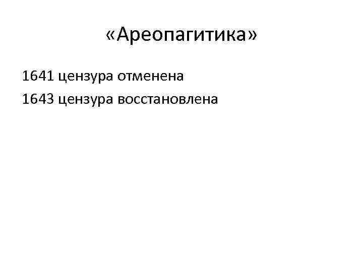  «Ареопагитика» 1641 цензура отменена 1643 цензура восстановлена 