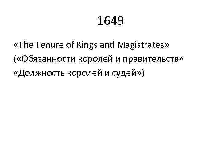 1649 «The Tenure of Kings and Magistrates» ( «Обязанности королей и правительств» «Должность королей