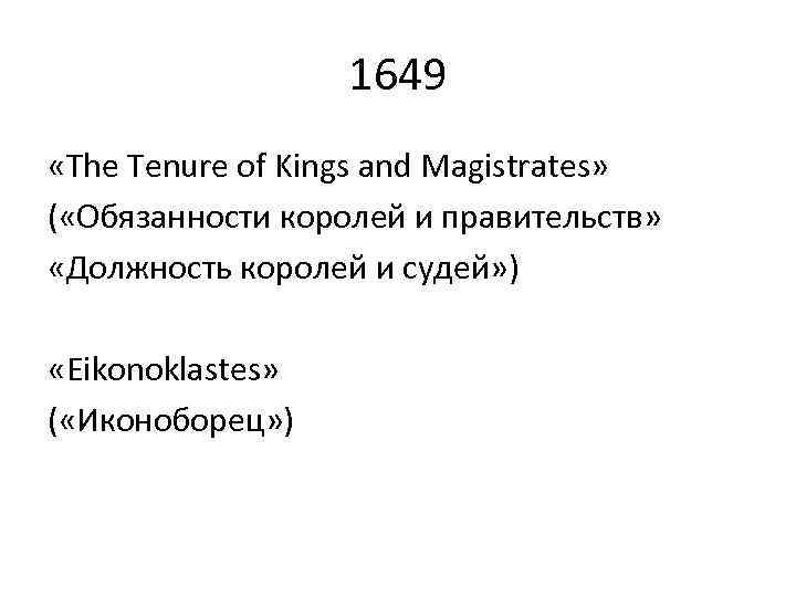 1649 «The Tenure of Kings and Magistrates» ( «Обязанности королей и правительств» «Должность королей