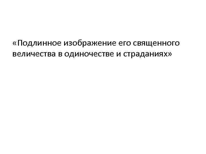  «Подлинное изображение его священного величества в одиночестве и страданиях» 