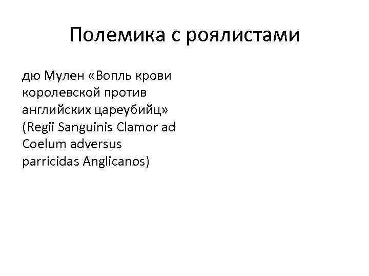 Полемика с роялистами дю Мулен «Вопль крови королевской против английских цареубийц» (Regii Sanguinis Clamor