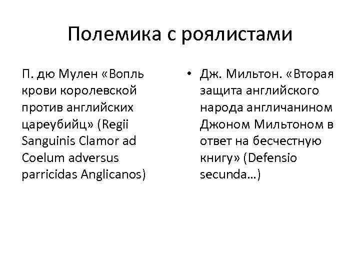 Полемика с роялистами П. дю Мулен «Вопль крови королевской против английских цареубийц» (Regii Sanguinis