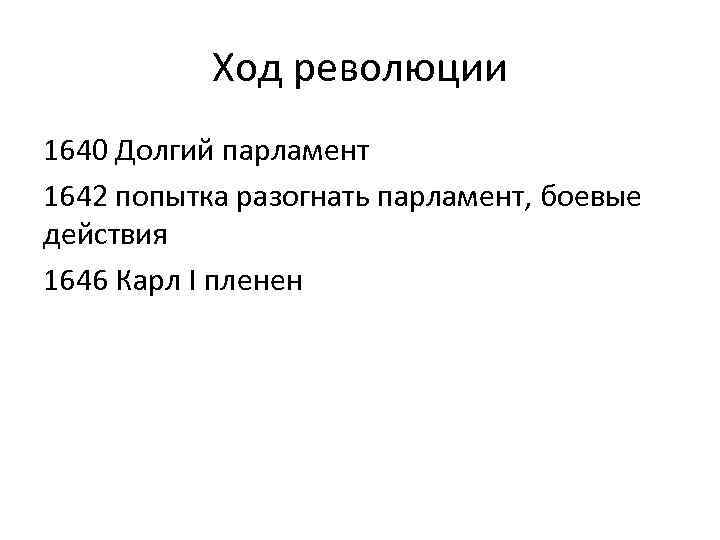 Ход революции 1640 Долгий парламент 1642 попытка разогнать парламент, боевые действия 1646 Карл I