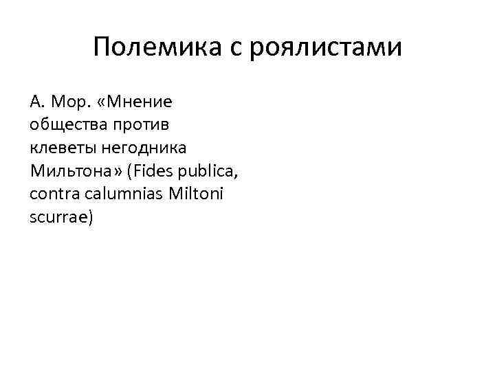 Полемика с роялистами А. Мор. «Мнение общества против клеветы негодника Мильтона» (Fides publica, contra