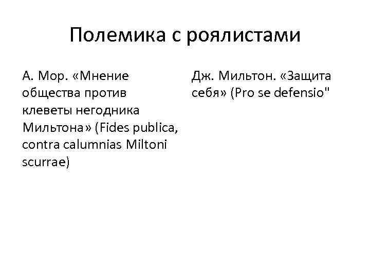 Полемика с роялистами А. Мор. «Мнение Дж. Мильтон. «Защита общества против себя» (Pro se