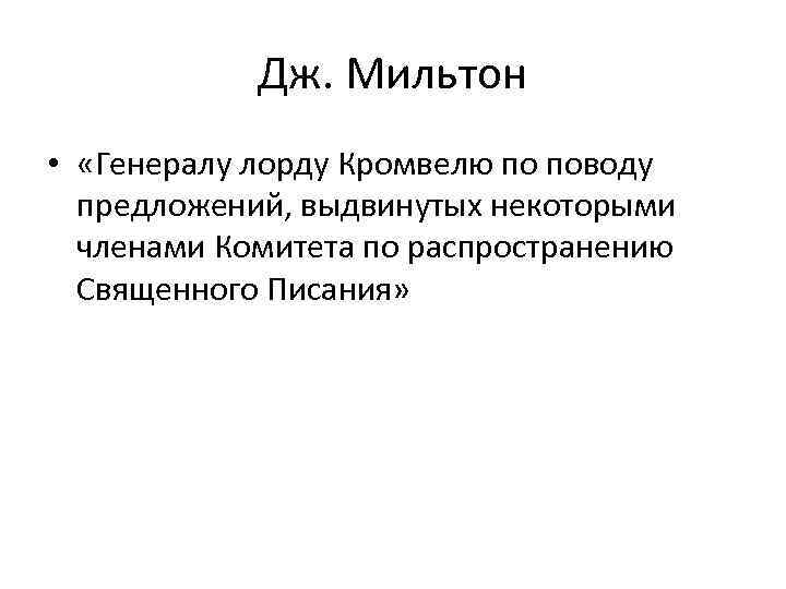 Дж. Мильтон • «Генералу лорду Кромвелю по поводу предложений, выдвинутых некоторыми членами Комитета по