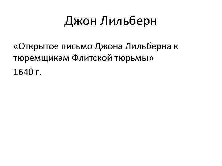 Джон Лильберн «Открытое письмо Джона Лильберна к тюремщикам Флитской тюрьмы» 1640 г. 